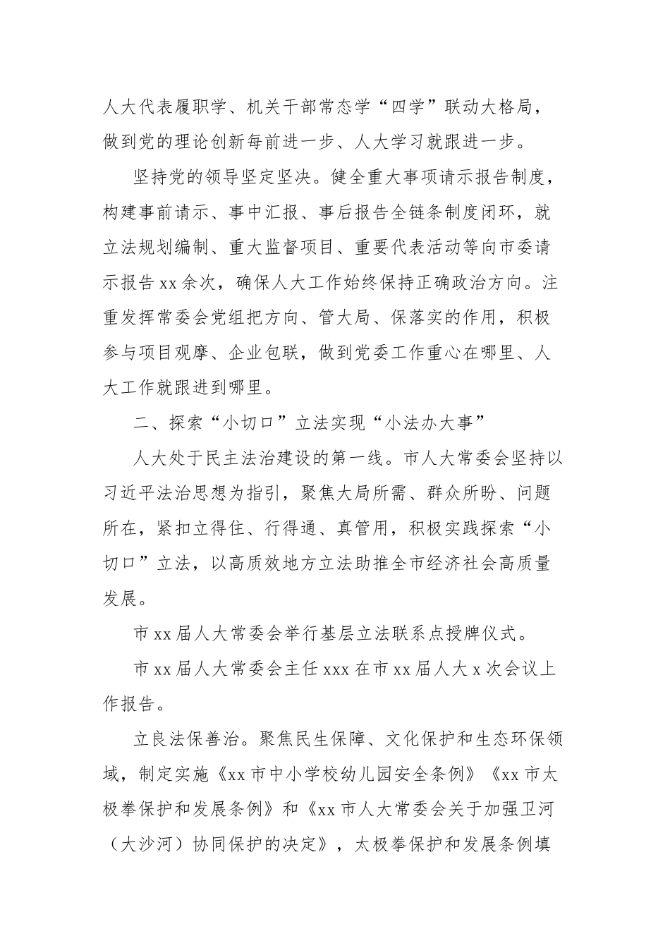 全市人大常委会履职总结报告_第2页