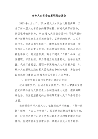 全市人大常委会履职总结报告