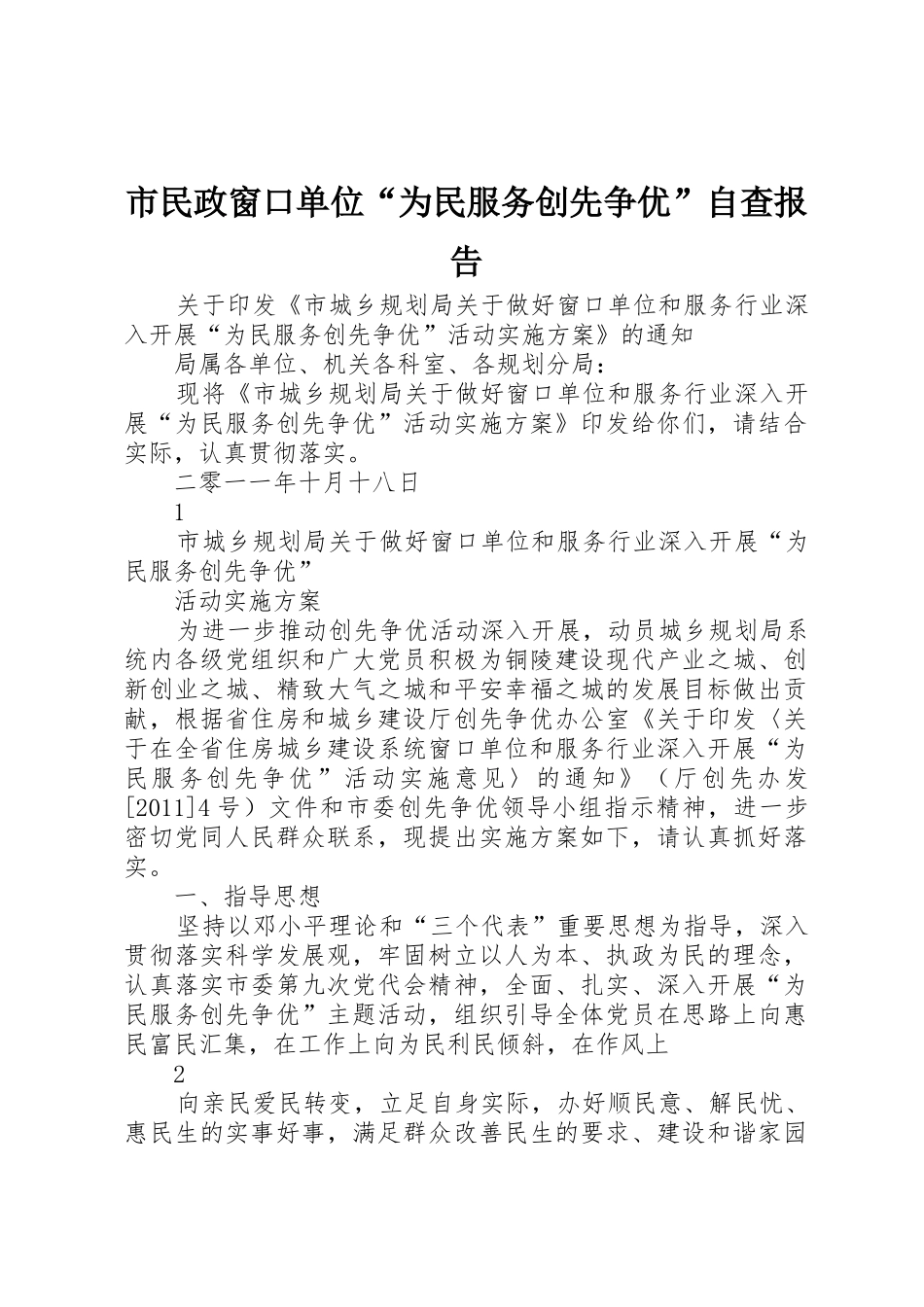 市民政窗口单位“为民服务创先争优”自查报告_1_第1页