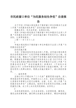 市民政窗口单位“为民服务创先争优”自查报告_1
