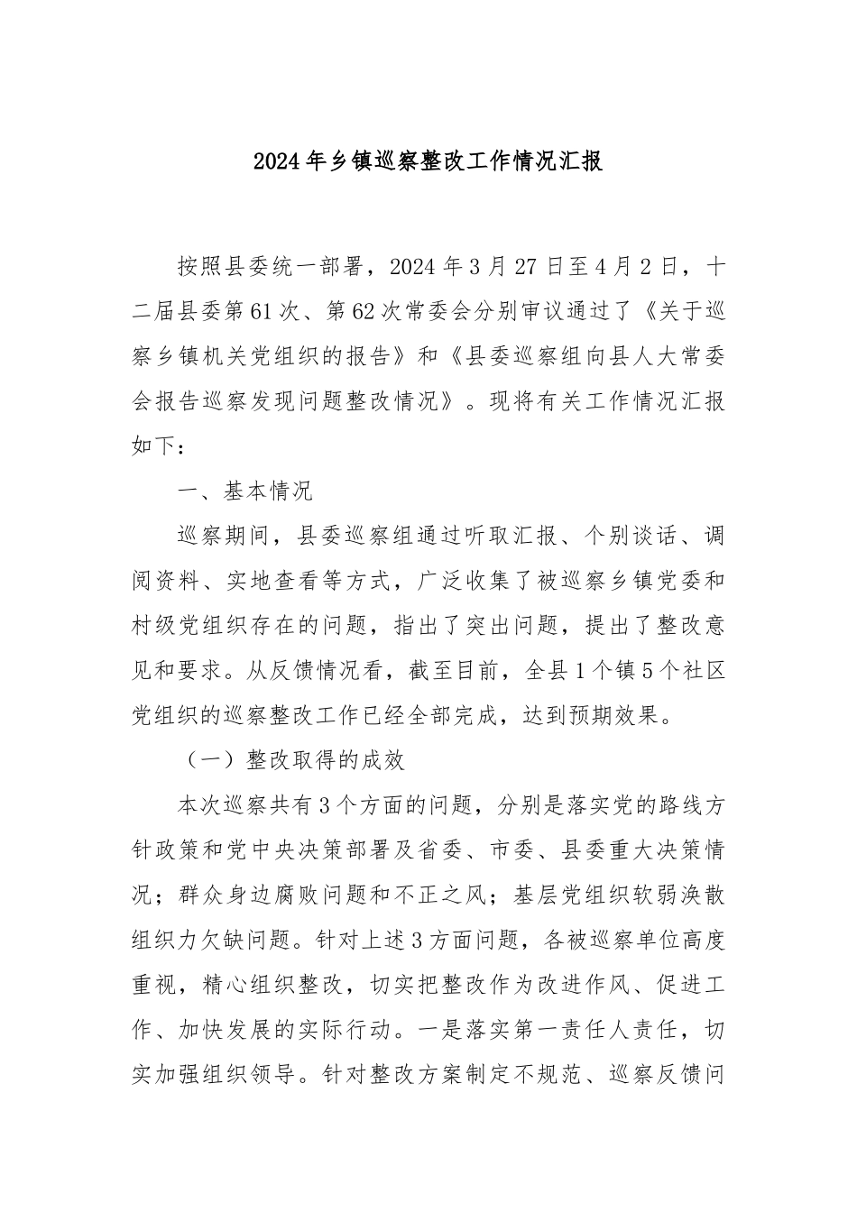 2024年乡镇巡察整改工作情况汇报_第1页