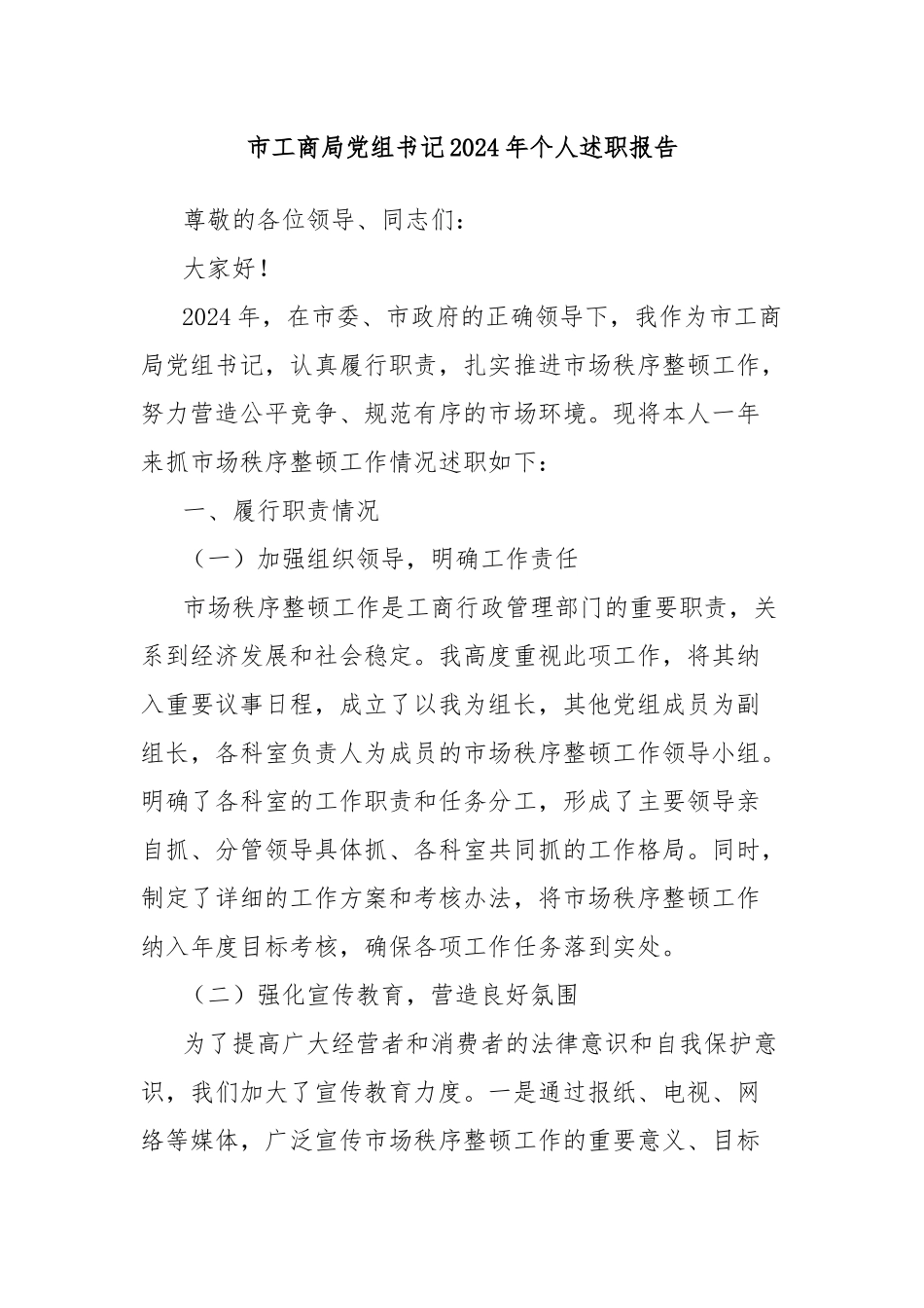 市工商局党组书记2024年个人述职报告_第1页