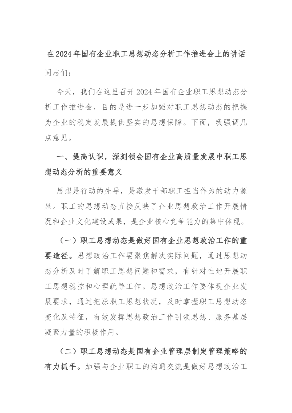 在2024年国有企业职工思想动态分析工作推进会上的讲话_第1页