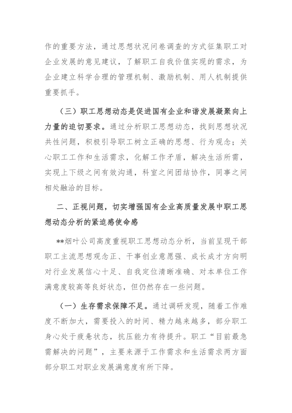在2024年国有企业职工思想动态分析工作推进会上的讲话_第2页