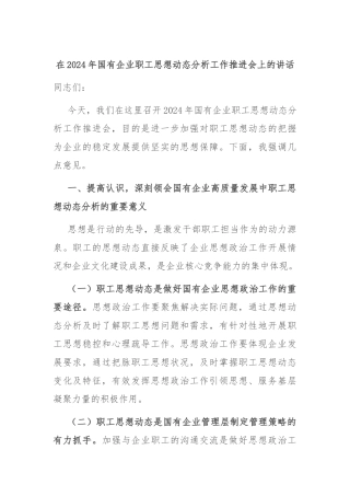 在2024年国有企业职工思想动态分析工作推进会上的讲话
