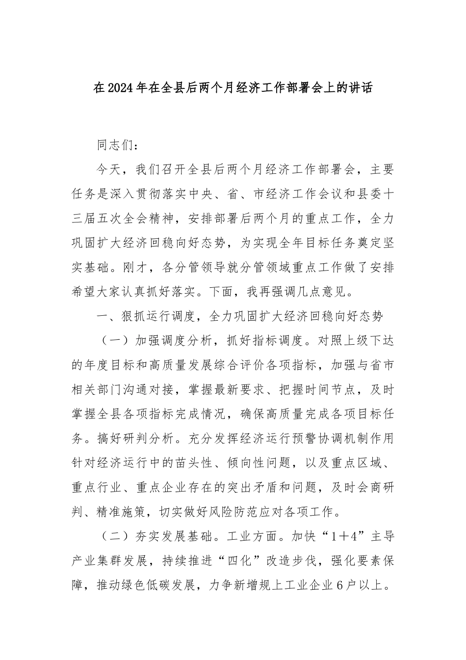 在2024年在全县后两个月经济工作部署会上的讲话_第1页