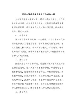 高校加强教风学风建设工作实施方案