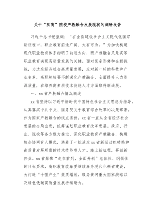 关于“双高”院校产教融合发展现状的调研报告