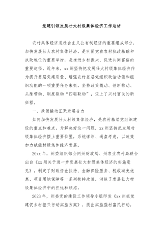 党建引领发展壮大村级集体经济工作总结