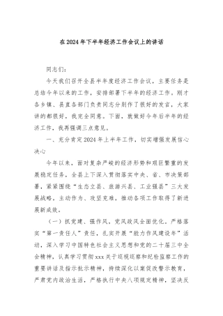在2024年下半年经济工作会议上的讲话