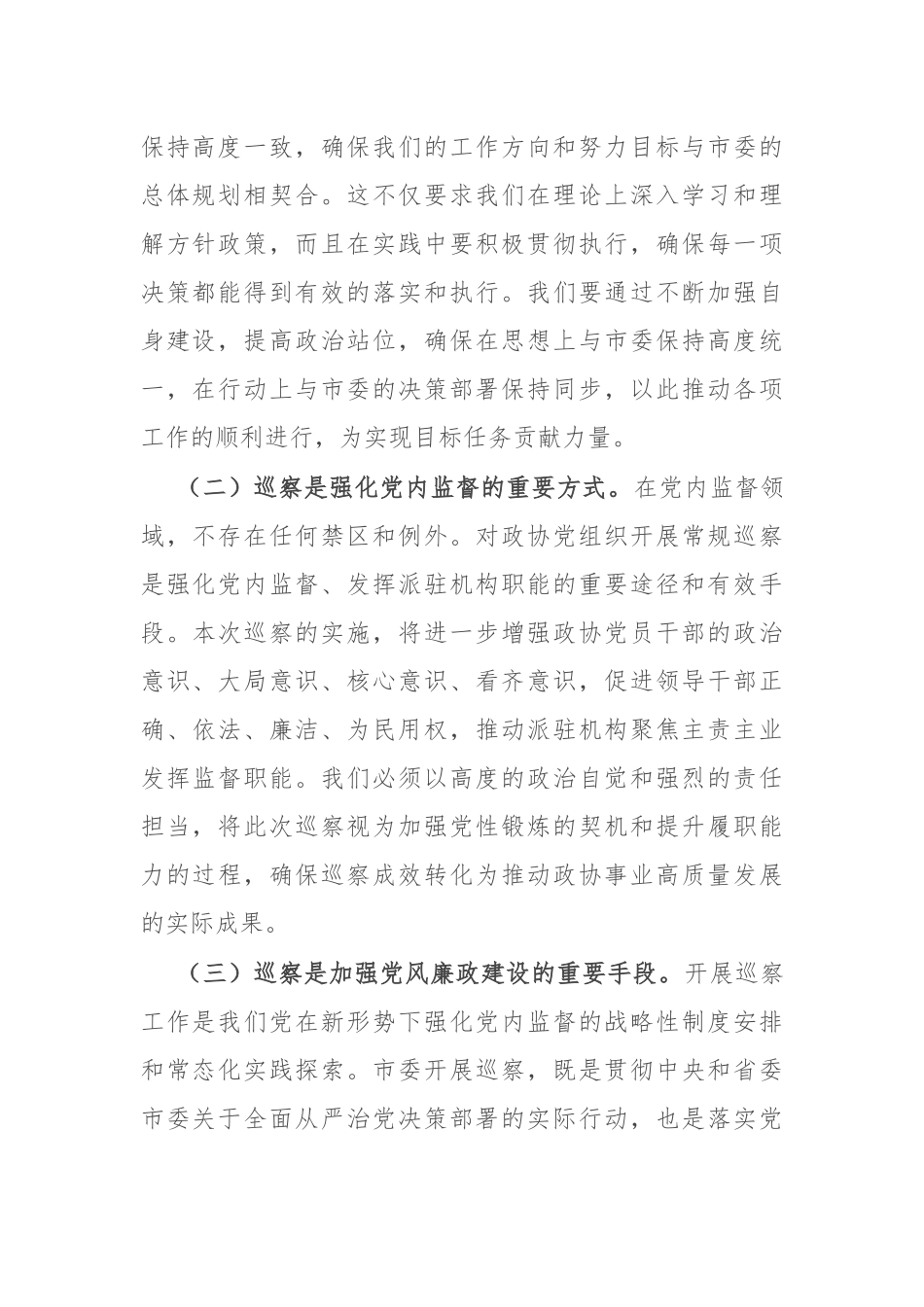在市政协巡察整改专题动员部署会上的讲话提纲_第2页