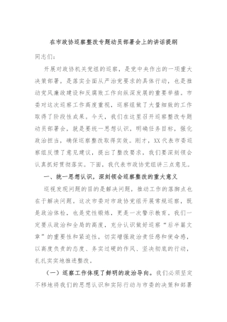 在市政协巡察整改专题动员部署会上的讲话提纲