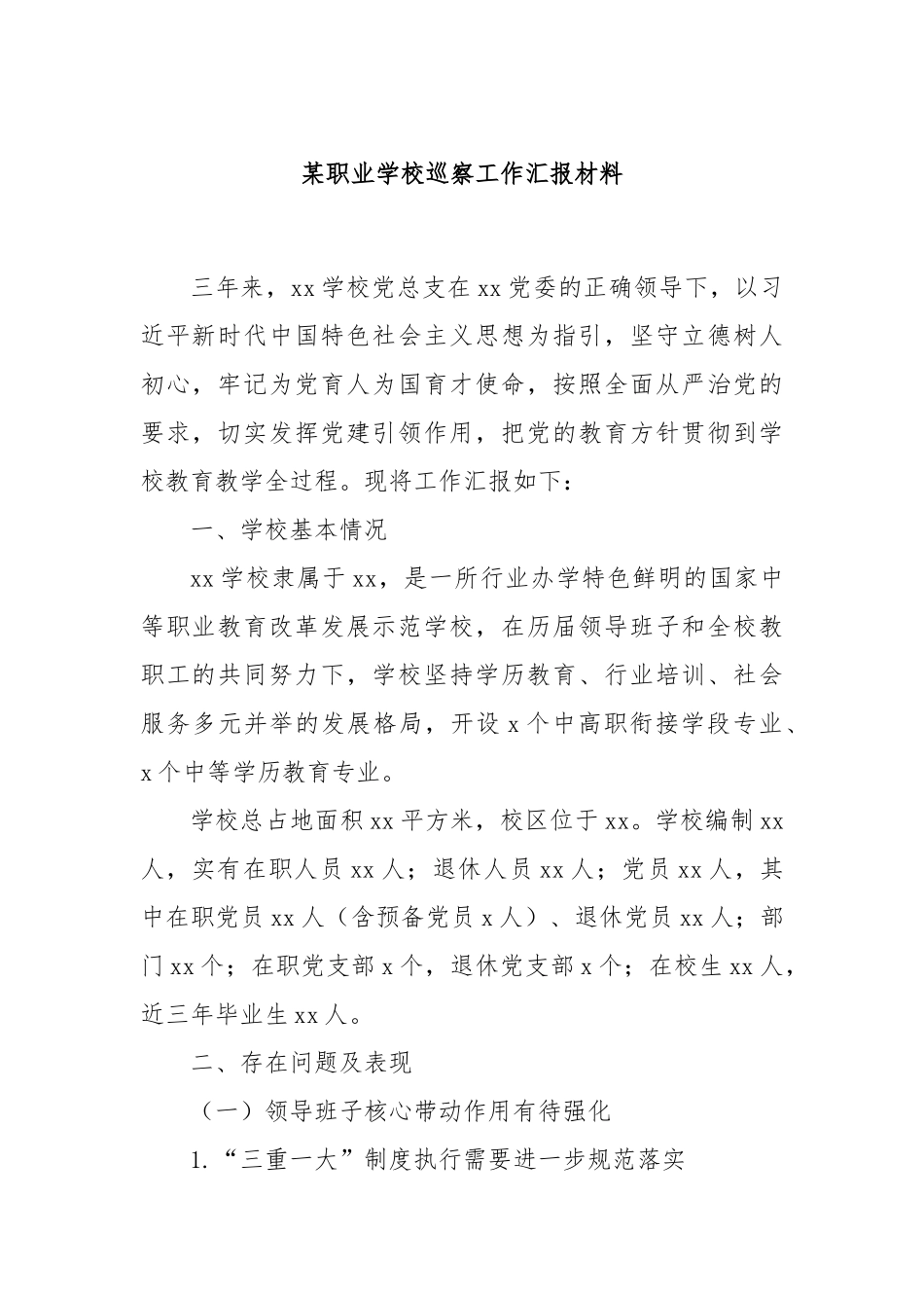 某职业学校巡察工作汇报材料_第1页