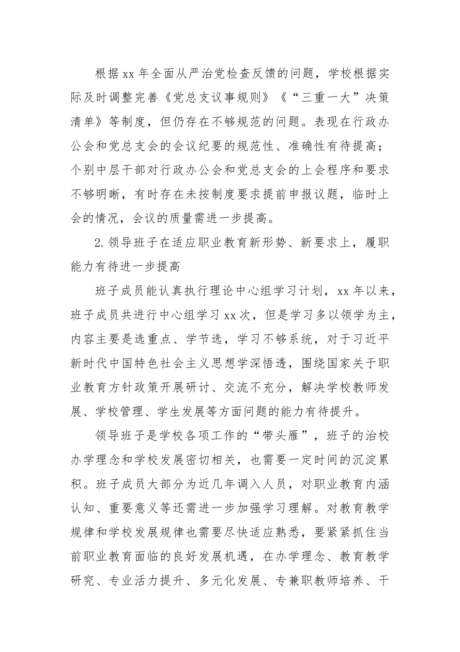 某职业学校巡察工作汇报材料_第2页