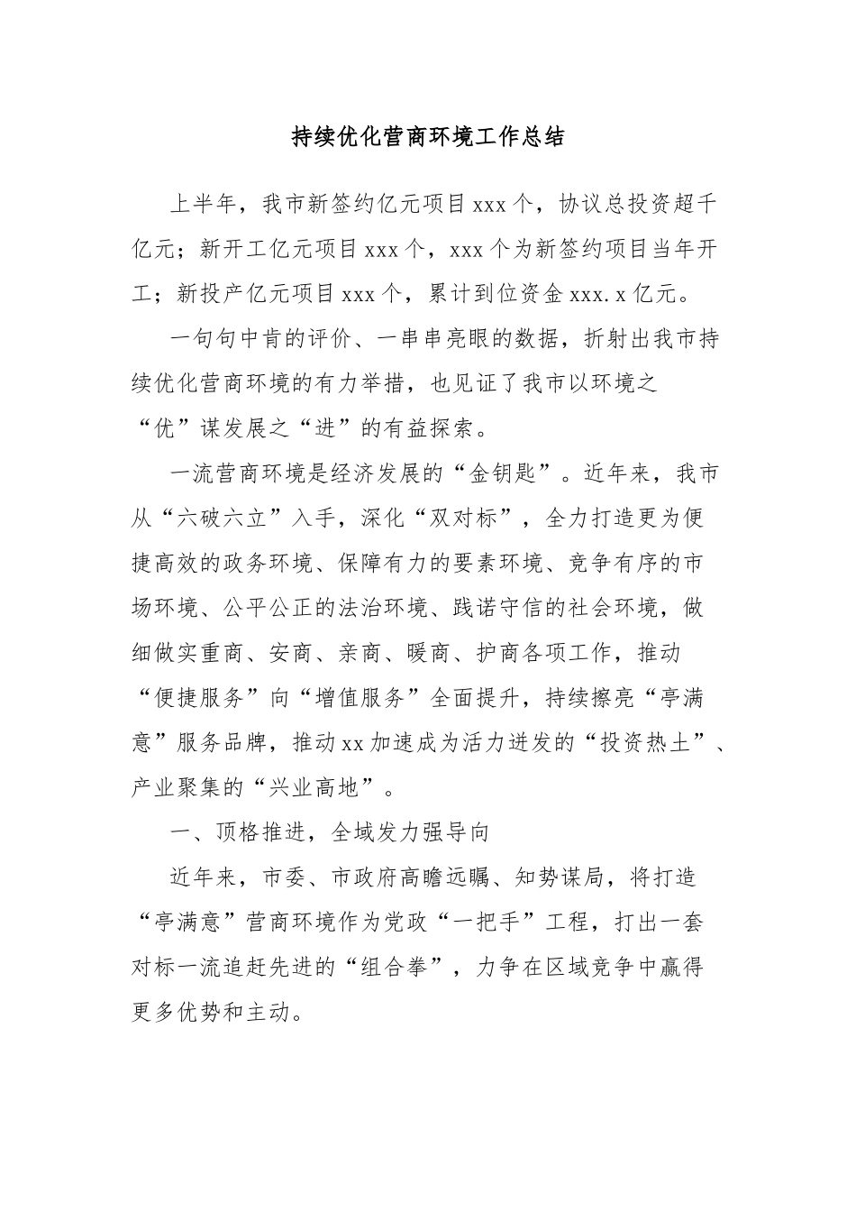 持续优化营商环境工作总结_第1页