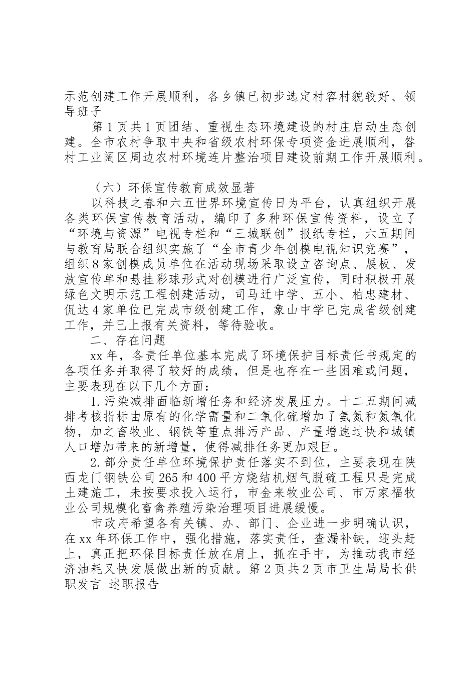 市区环保目标完成情况报告与市卫生局局长供职发言述职报告★_第2页