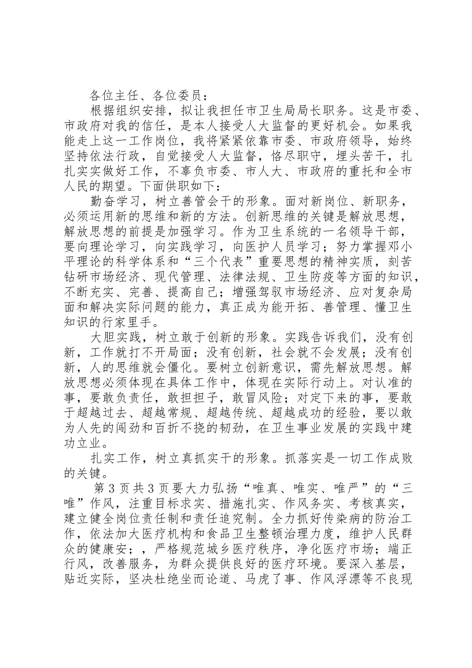 市区环保目标完成情况报告与市卫生局局长供职发言述职报告★_第3页