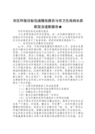 市区环保目标完成情况报告与市卫生局局长供职发言述职报告★
