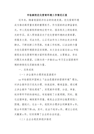 市检察院优化营商环境工作情况汇报