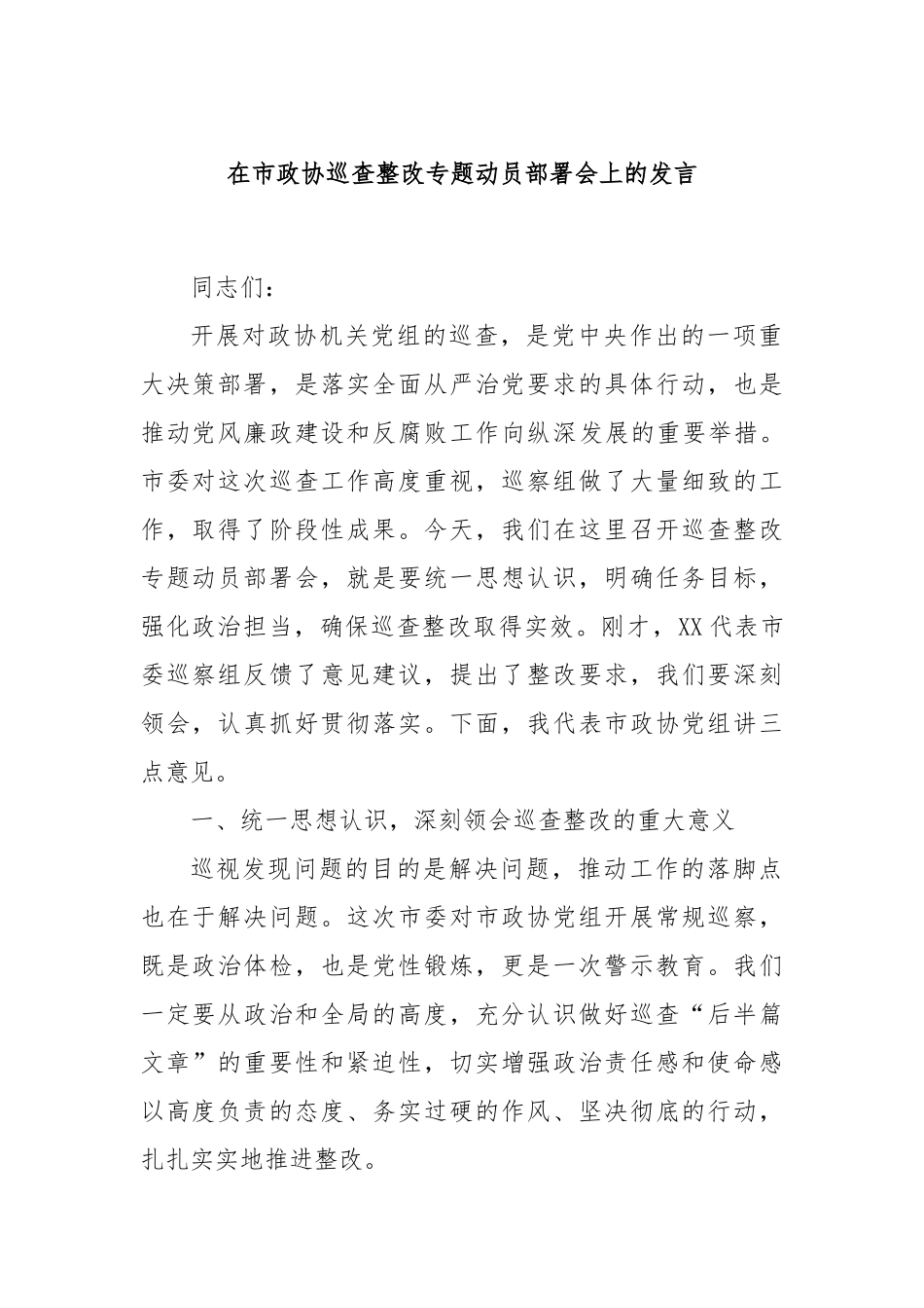 在市政协巡查整改专题动员部署会上的发言_第1页