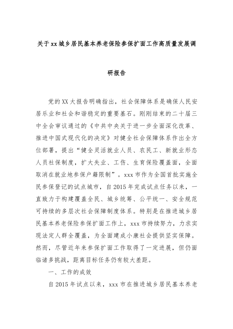 关于xx城乡居民基本养老保险参保扩面工作高质量发展调研报告_第1页
