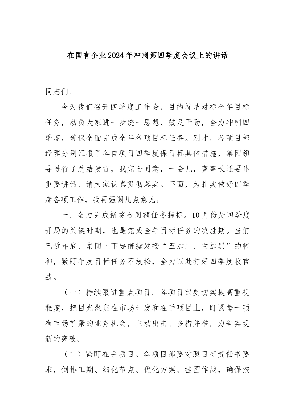 在国有企业2024年冲刺第四季度会议上的讲话_第1页