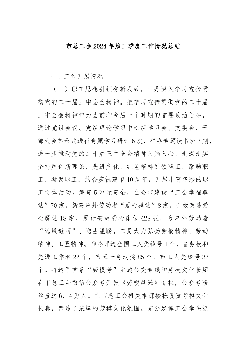 市总工会2024年第三季度工作情况总结_第1页