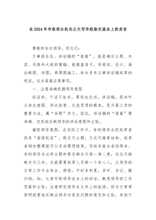 在2024年市政府办机关公文写作经验交流会上的发言