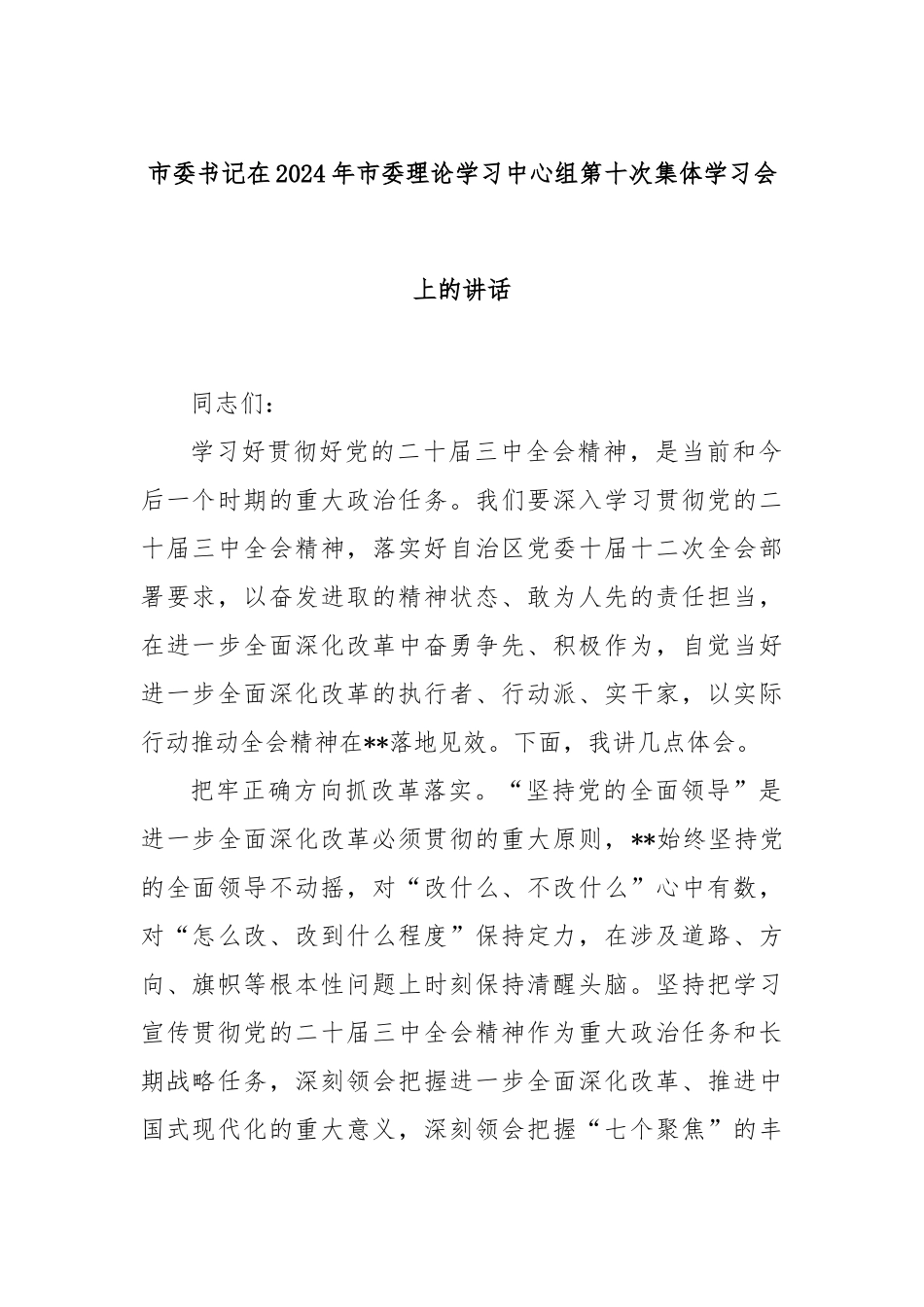 市委书记在2024年市委理论学习中心组第十次集体学习会上的讲话_第1页