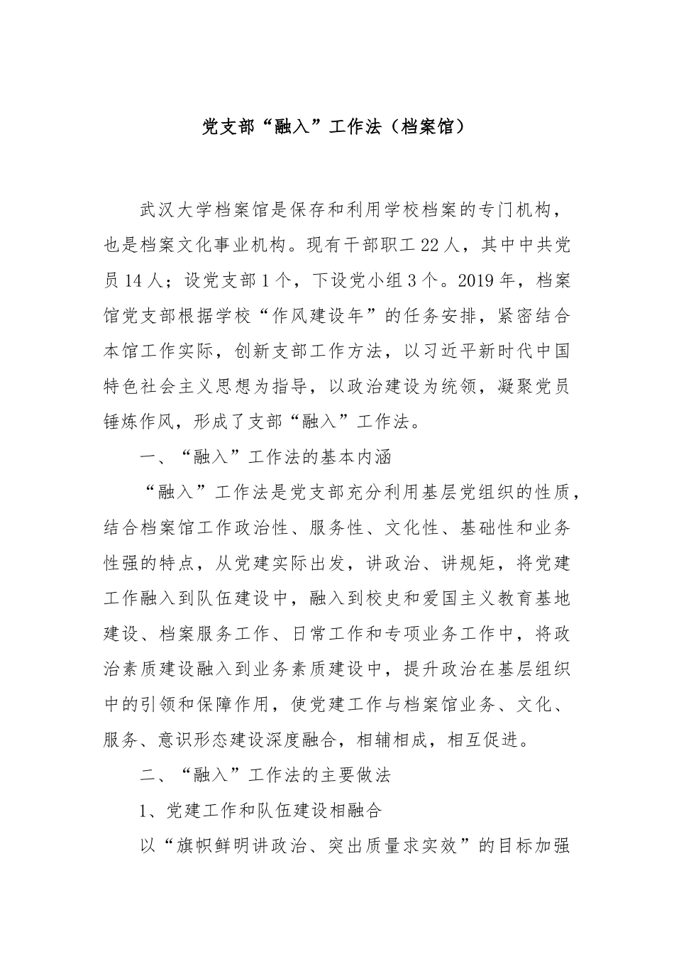 党支部“融入”工作法（档案馆）_第1页