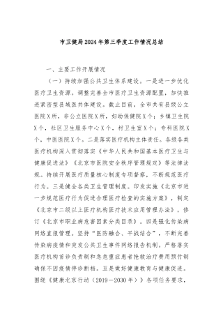 市卫健局2024年第三季度工作情况总结