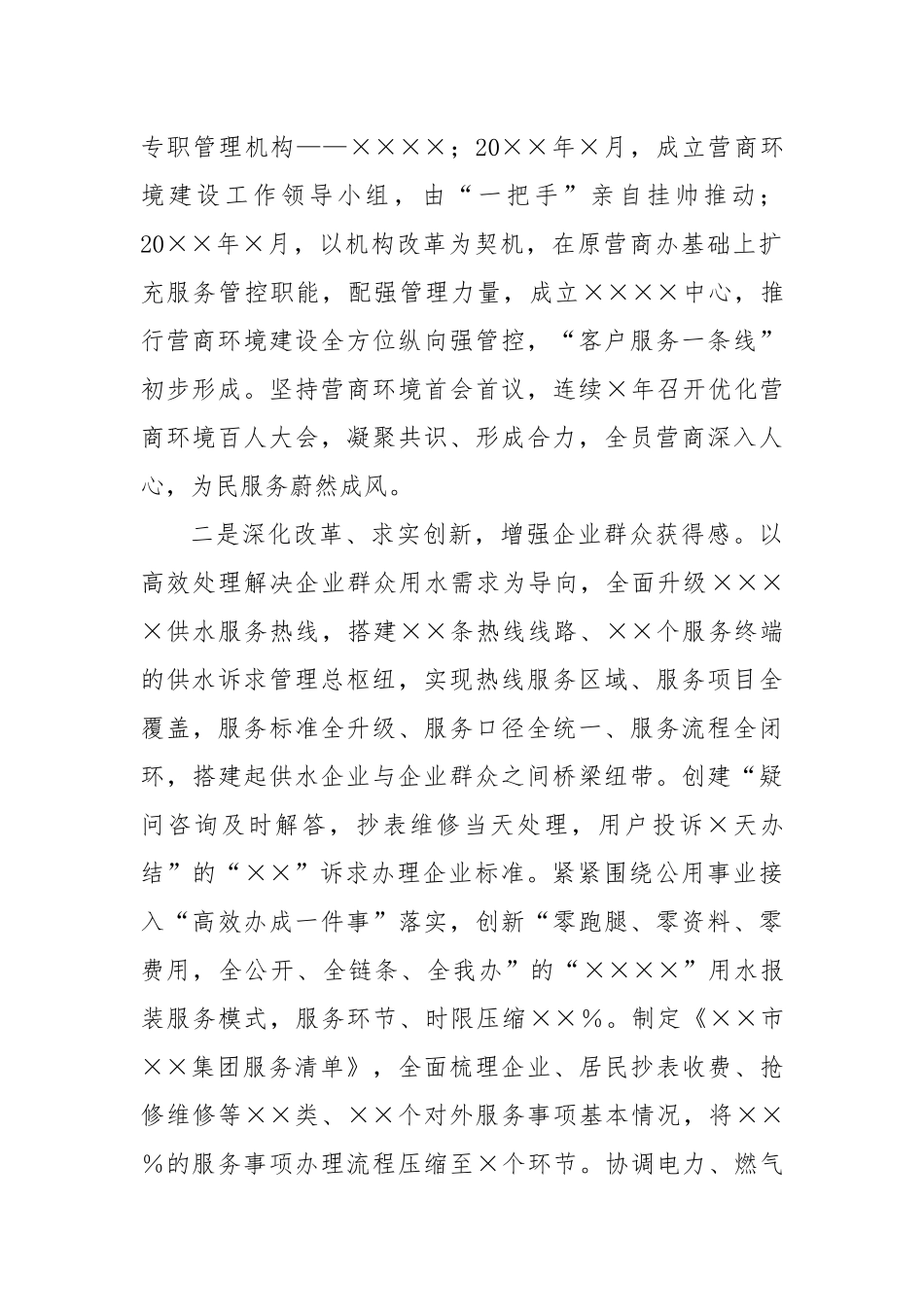 关于XX集团优化营商环境建设的调研报告_第2页