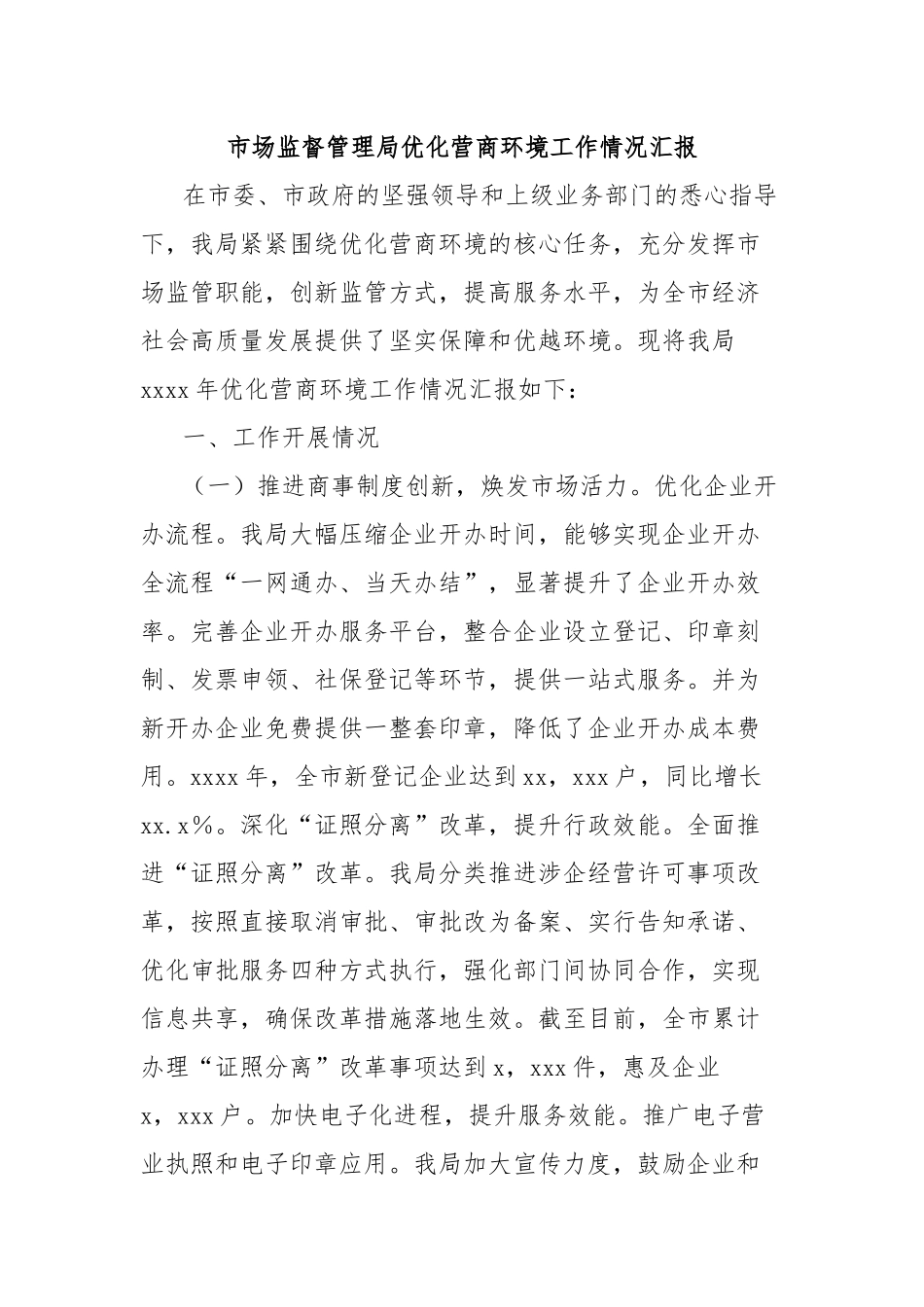 市场监督管理局优化营商环境工作情况汇报_第1页