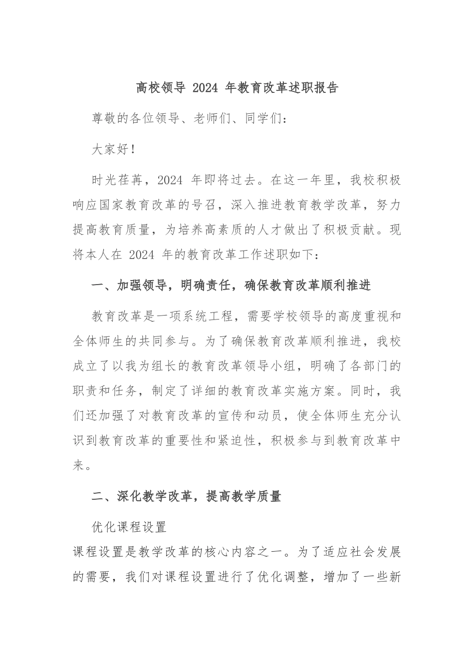 高校领导 2024 年教育改革述职报告_第1页