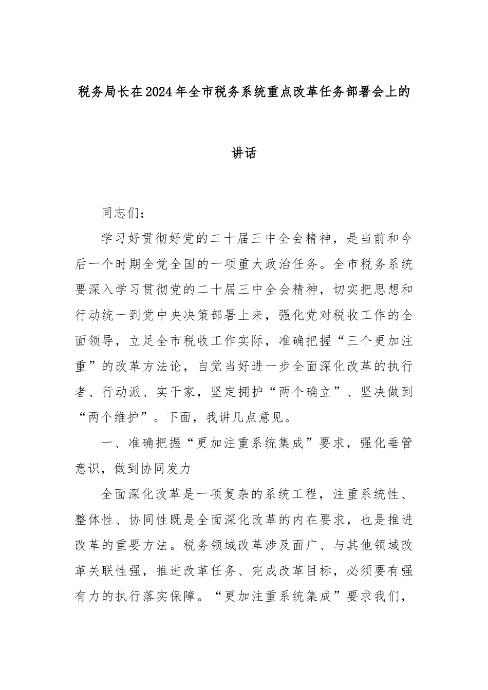 税务局长在2024年全市税务系统重点改革任务部署会上的讲话_第1页