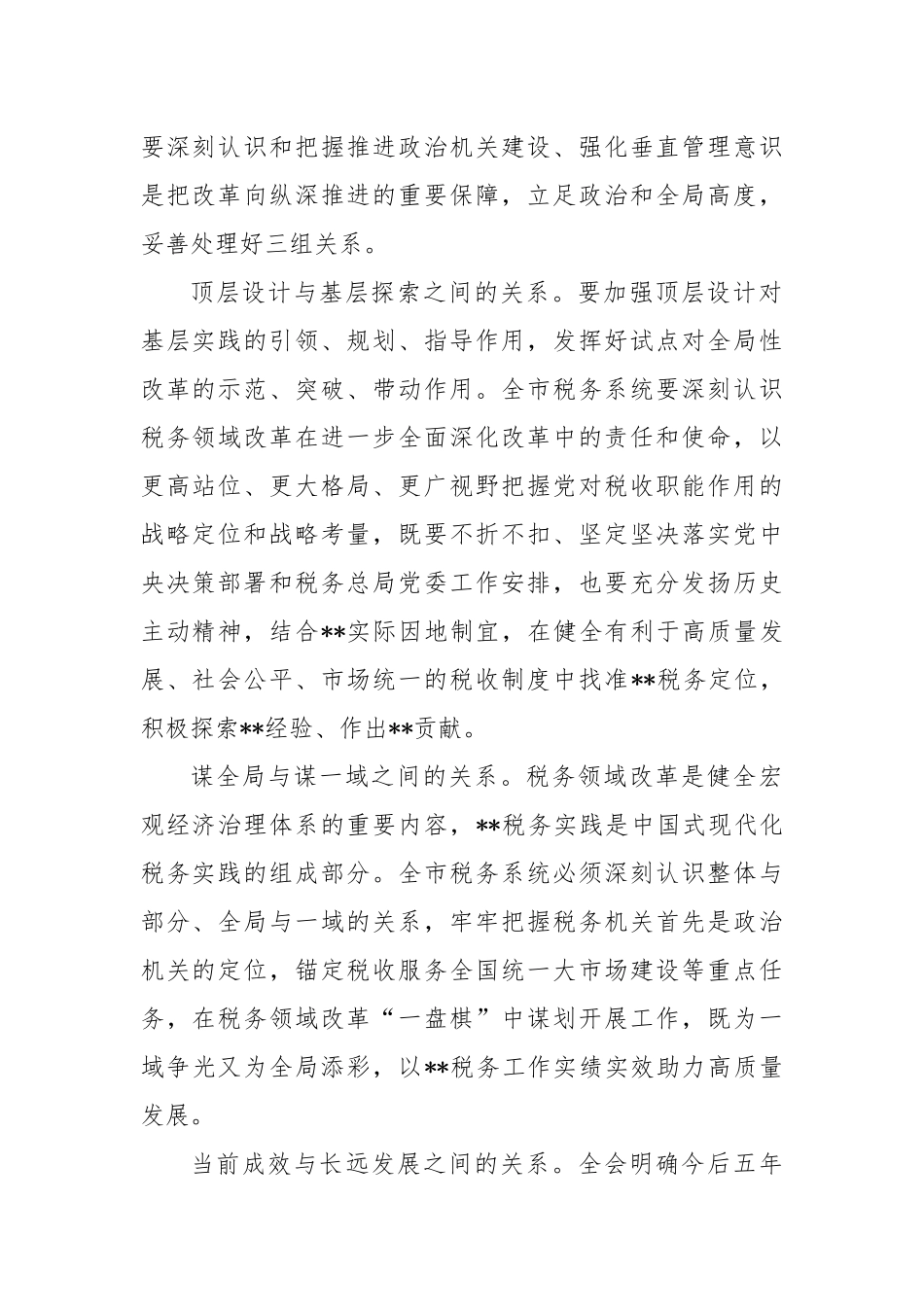 税务局长在2024年全市税务系统重点改革任务部署会上的讲话_第2页