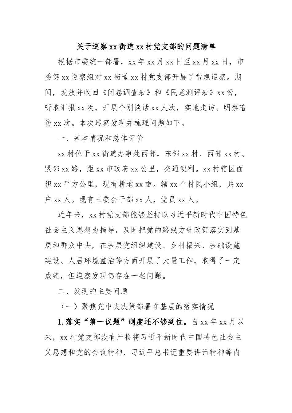 关于巡察xx街道xx村党支部的问题清单_第1页