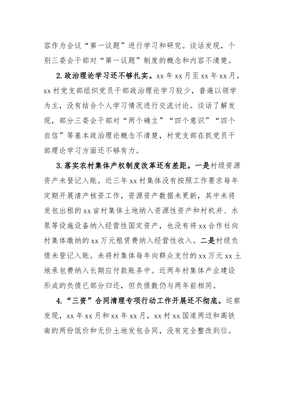 关于巡察xx街道xx村党支部的问题清单_第2页