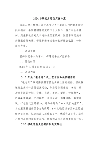 2024年敬老月活动实施方案