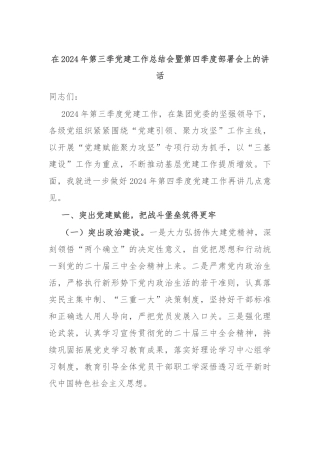 在2024年第三季党建工作总结会暨第四季度部署会上的讲话