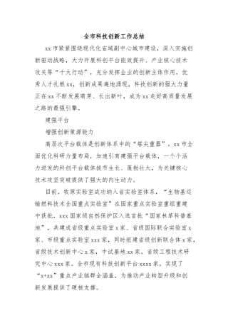 全市科技创新工作总结