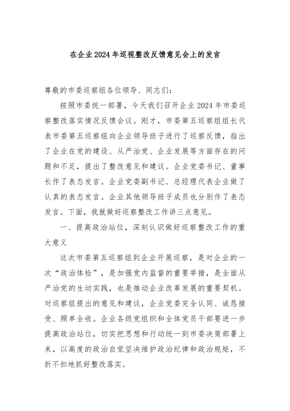 在企业2024年巡视整改反馈意见会上的发言_第1页