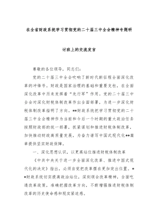 在全省财政系统学习贯彻党的二十届三中全会精神专题研讨班上的交流发言