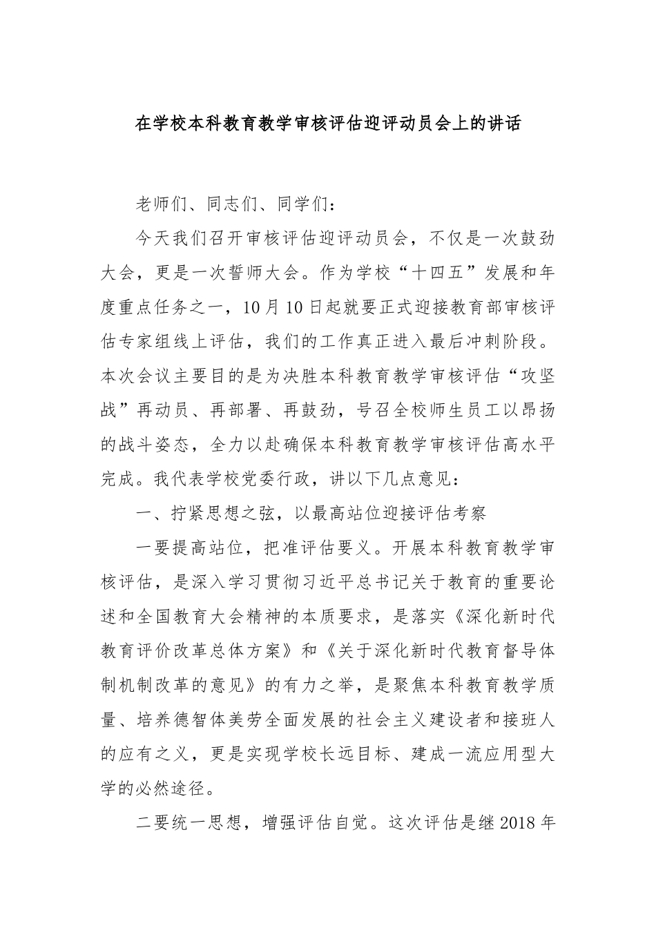 在学校本科教育教学审核评估迎评动员会上的讲话_第1页