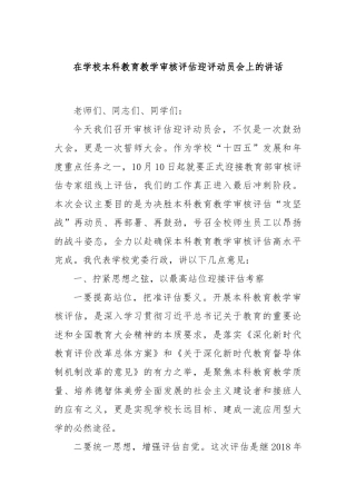 在学校本科教育教学审核评估迎评动员会上的讲话