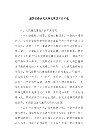 某国有企业党风廉政建设工作汇报