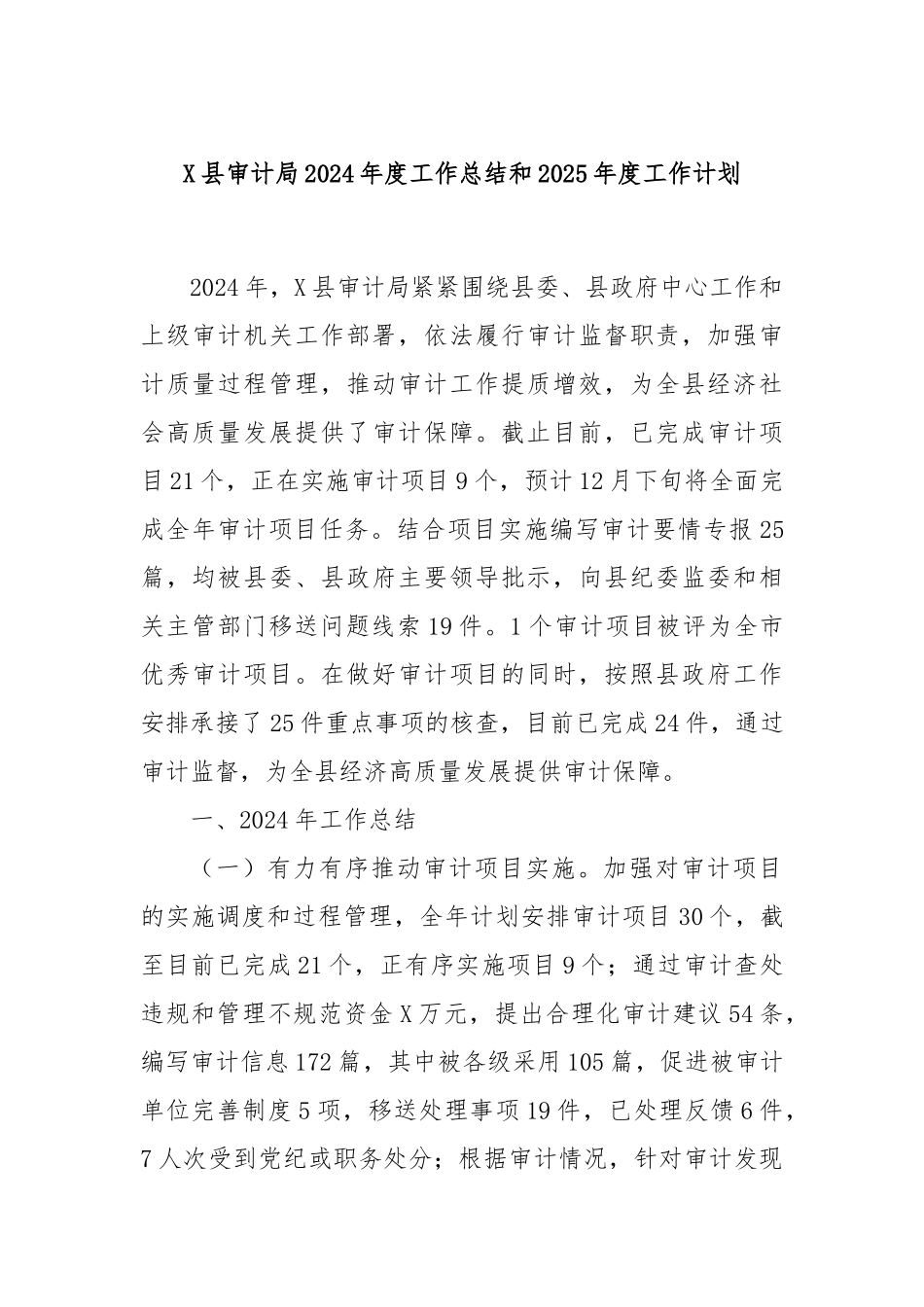 X县审计局2024年度工作总结和2025年度工作计划_第1页