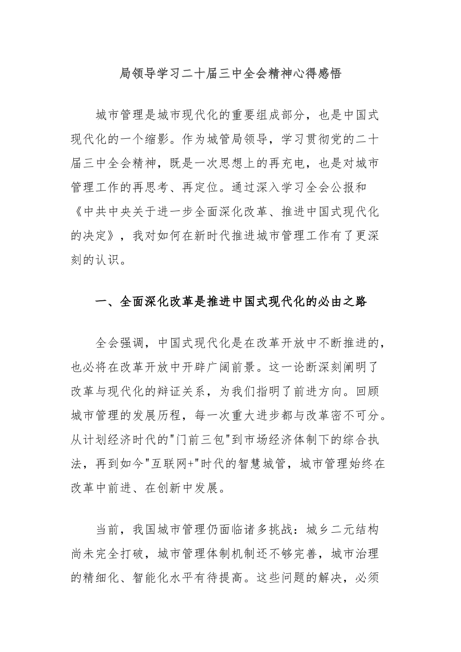 局领导学习二十届三中全会精神心得感悟_第1页