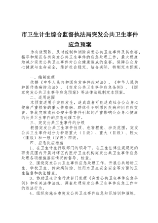 市卫生计生综合监督执法局突发公共卫生事件应急预案