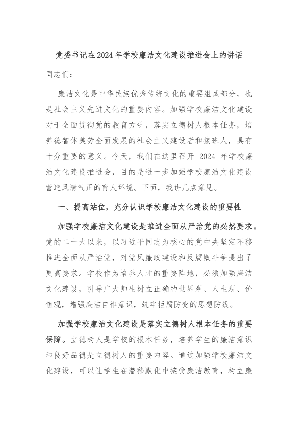 党委书记在2024年学校廉洁文化建设推进会上的讲话_第1页